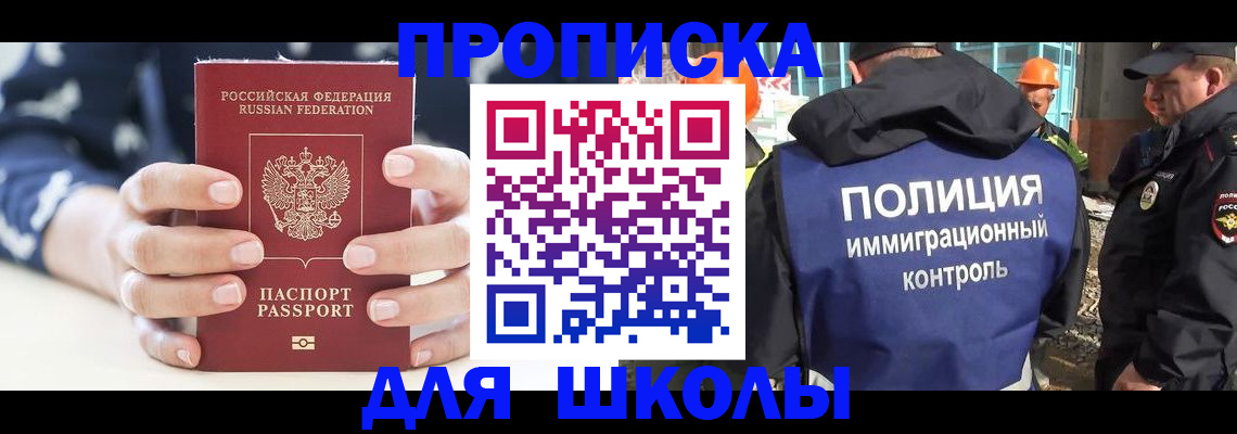 прописка для школы в Зарайске